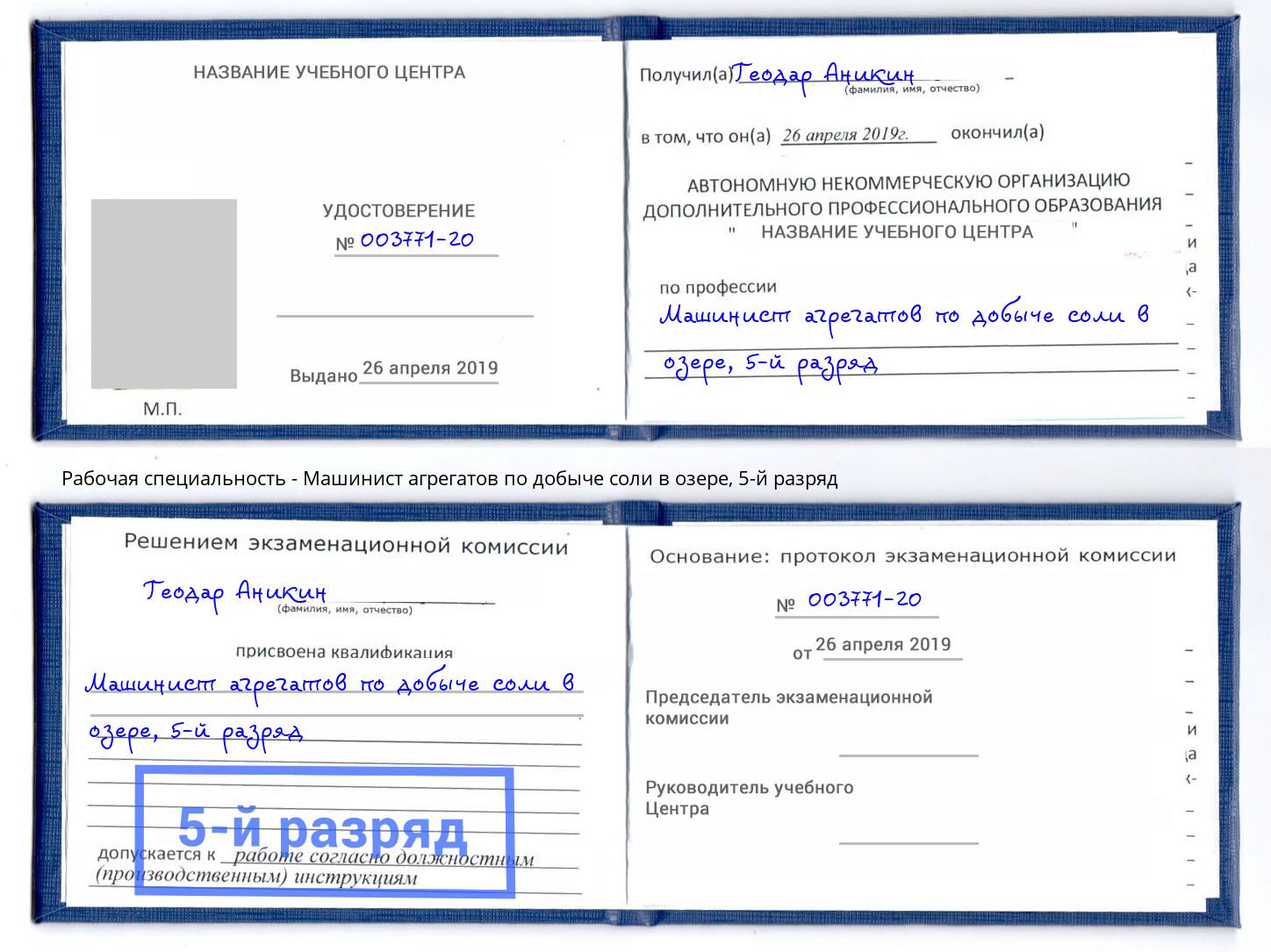 корочка 5-й разряд Машинист агрегатов по добыче соли в озере Елабуга