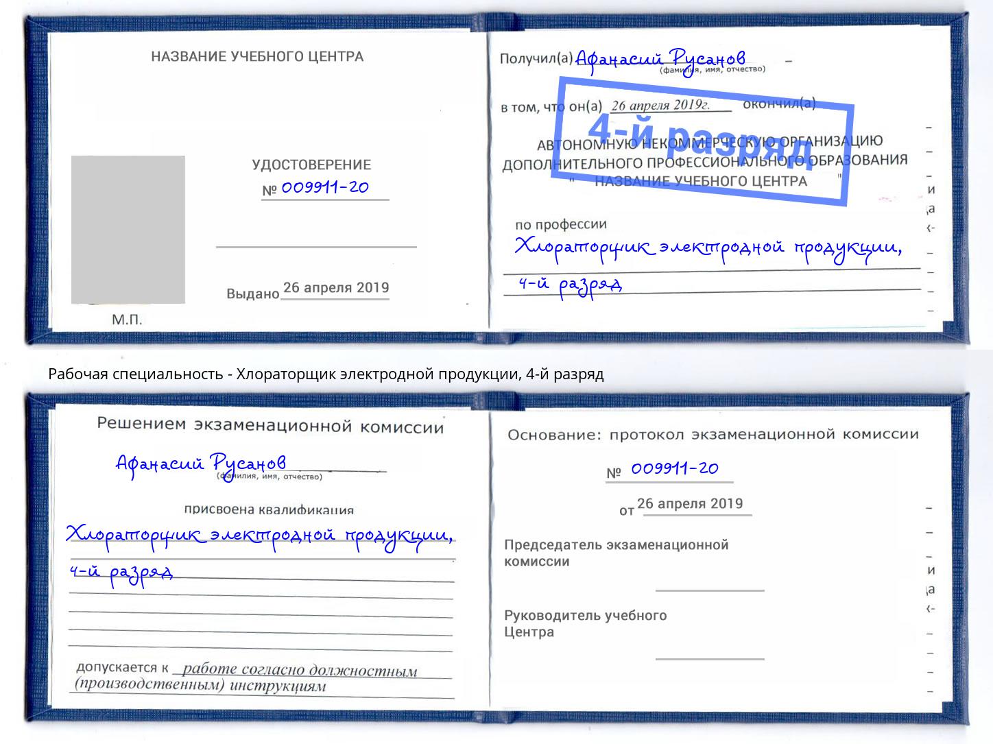 корочка 4-й разряд Хлораторщик электродной продукции Елабуга