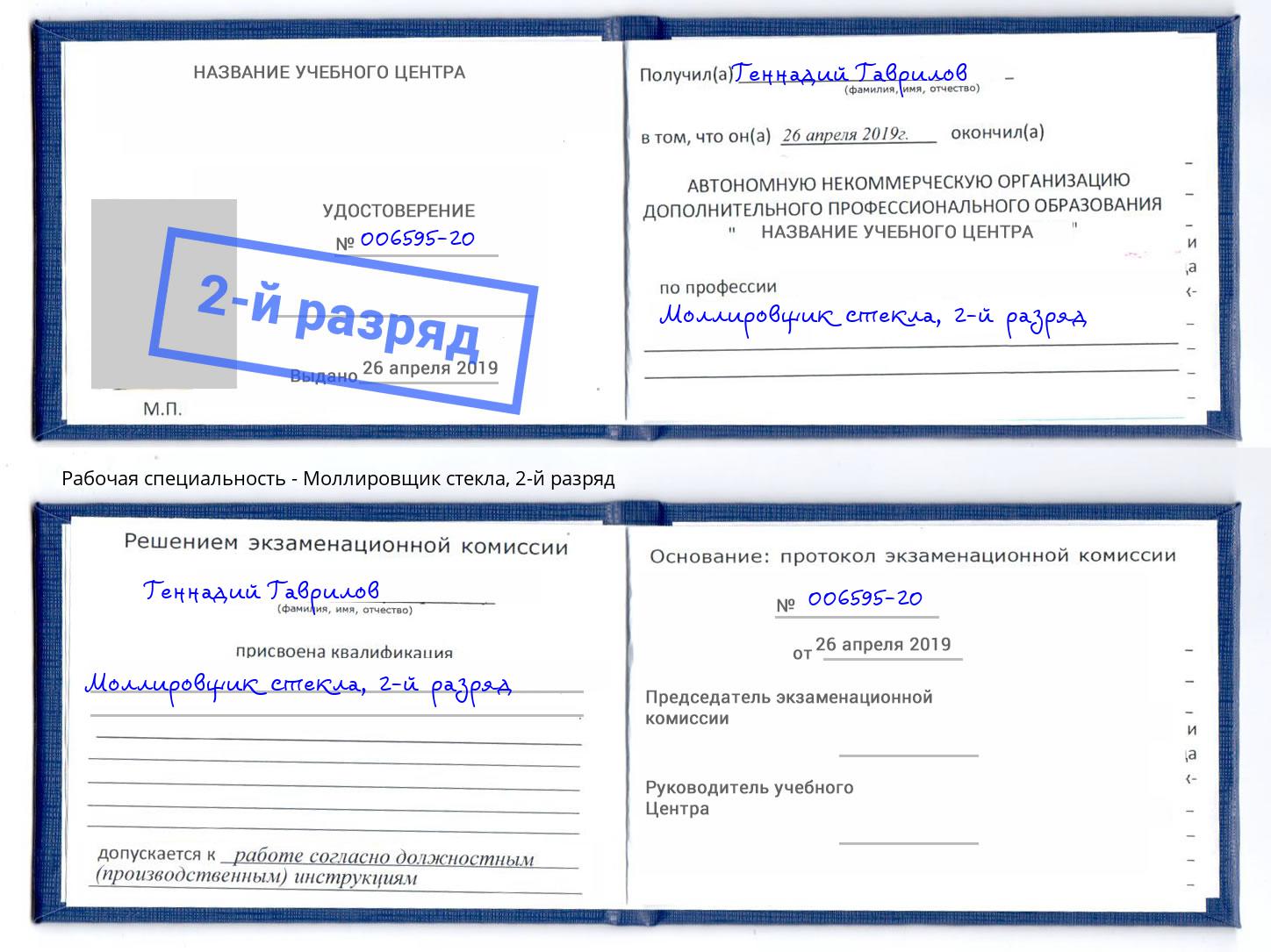 корочка 2-й разряд Моллировщик стекла Елабуга