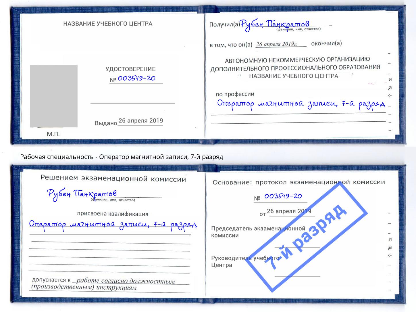 корочка 7-й разряд Оператор магнитной записи Елабуга