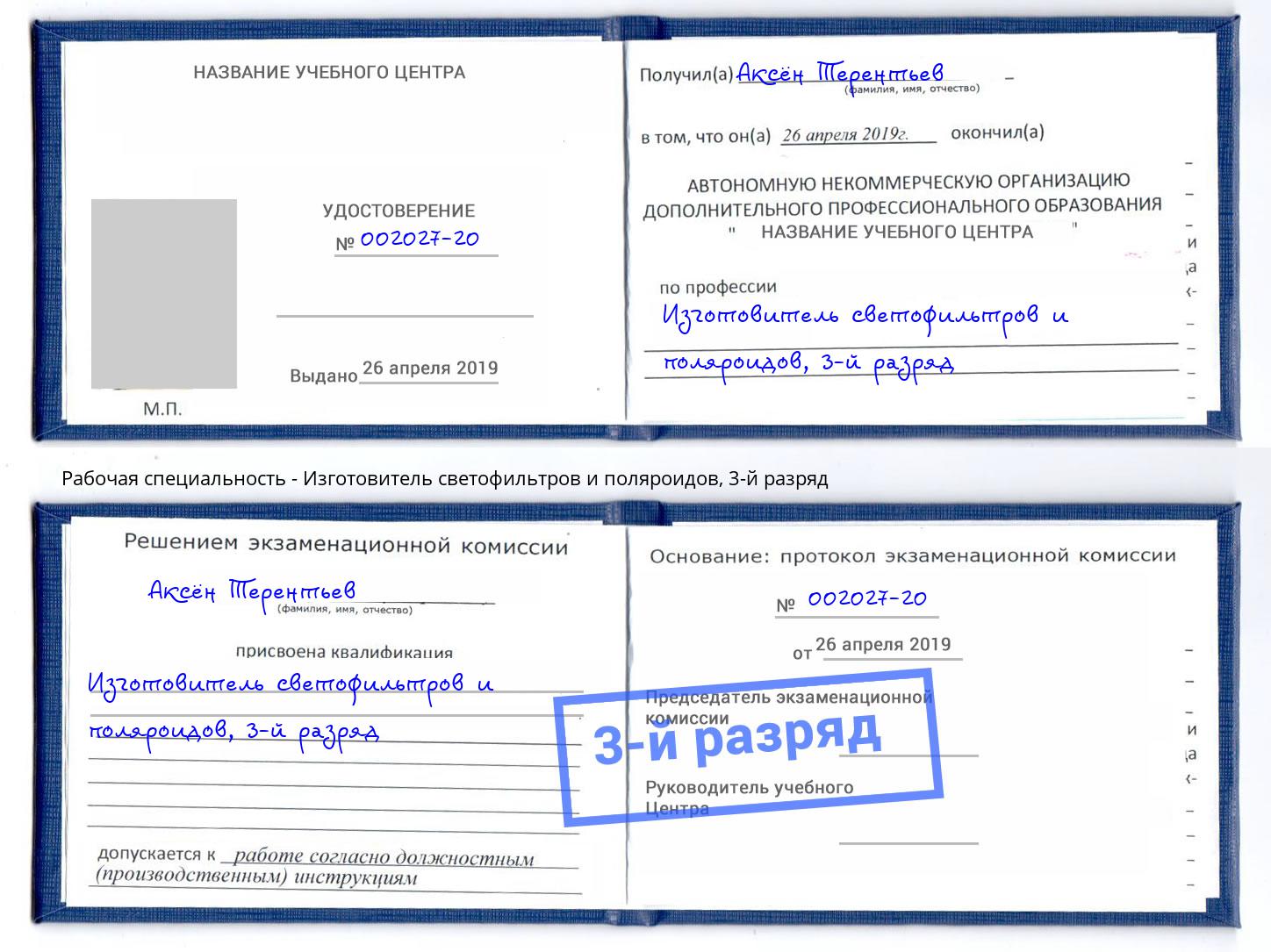 корочка 3-й разряд Изготовитель светофильтров и поляроидов Елабуга