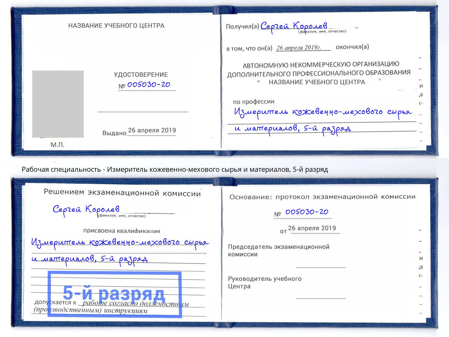 корочка 5-й разряд Измеритель кожевенно-мехового сырья и материалов Елабуга