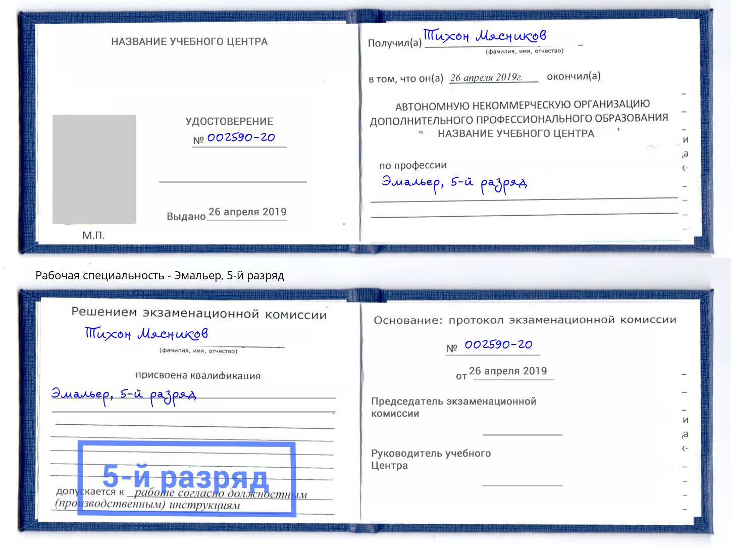корочка 5-й разряд Эмальер Елабуга