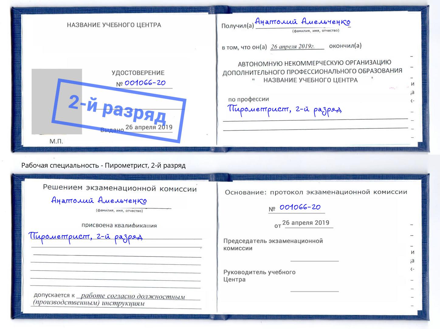 корочка 2-й разряд Пирометрист Елабуга