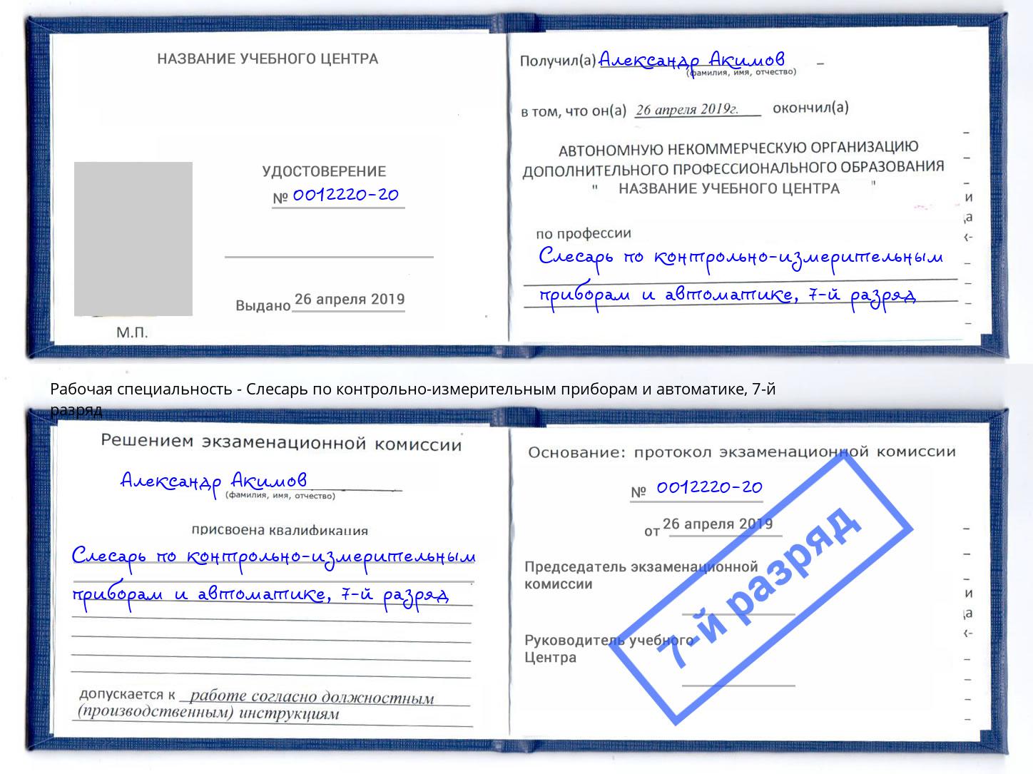 корочка 7-й разряд Слесарь по контрольно-измерительным приборам и автоматике Елабуга