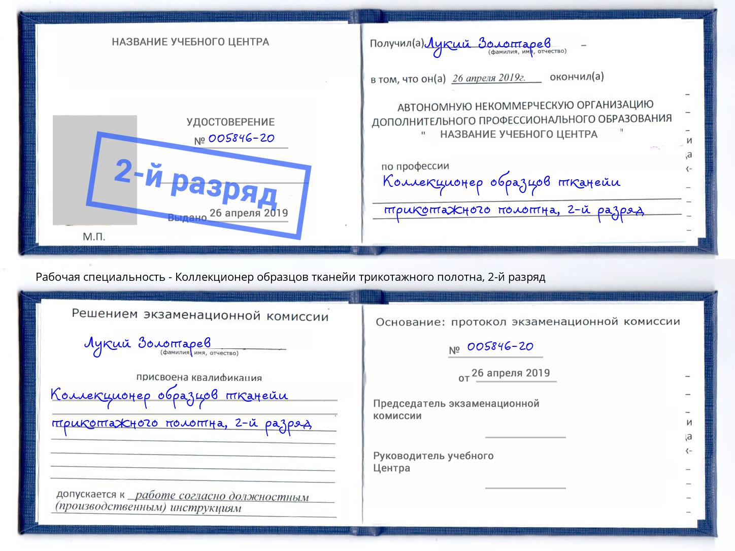 корочка 2-й разряд Коллекционер образцов тканейи трикотажного полотна Елабуга