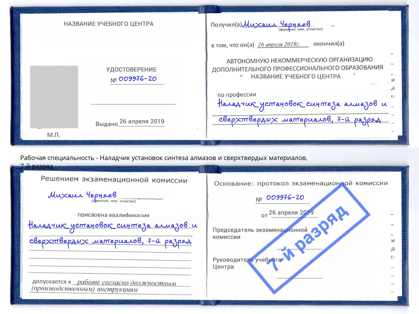 корочка 7-й разряд Наладчик установок синтеза алмазов и сверхтвердых материалов Елабуга