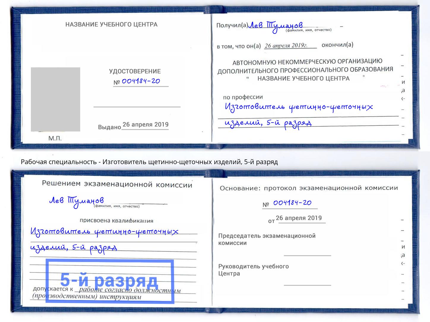 корочка 5-й разряд Изготовитель щетинно-щеточных изделий Елабуга