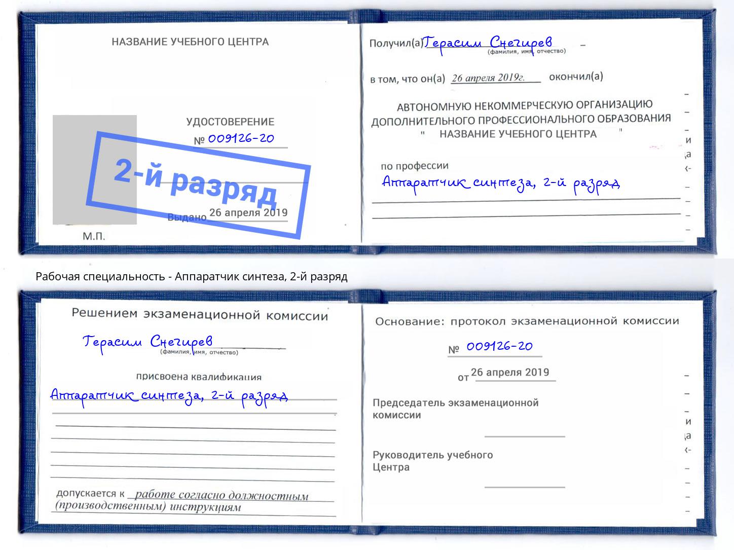 корочка 2-й разряд Аппаратчик синтеза Елабуга