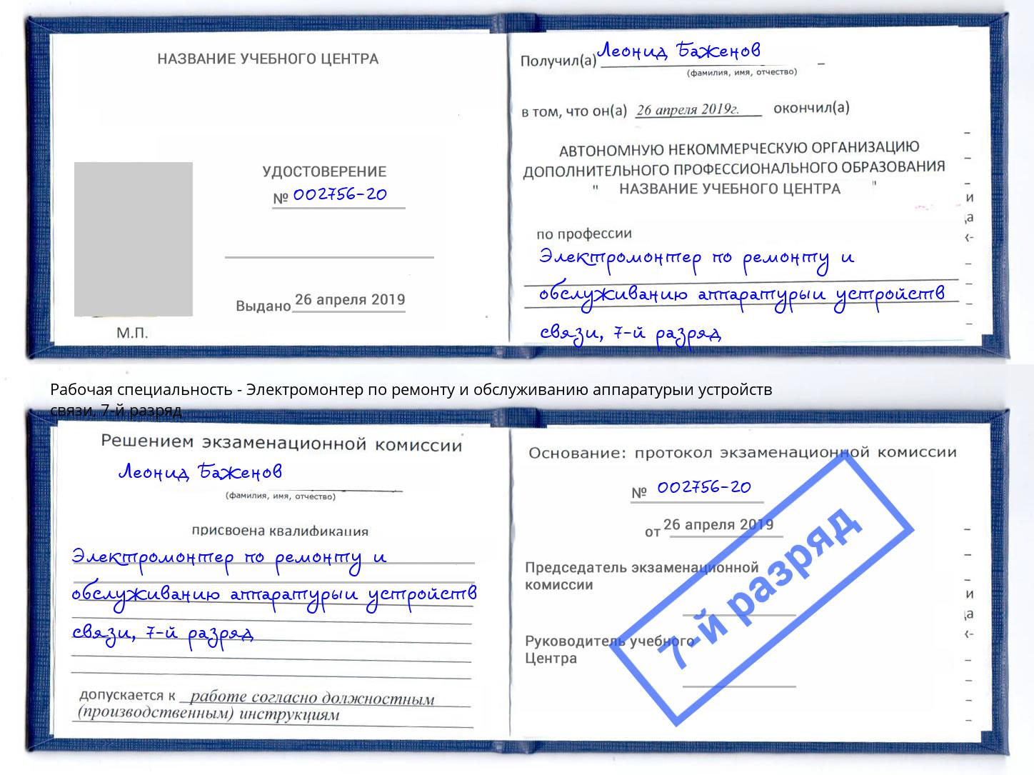 корочка 7-й разряд Электромонтер по ремонту и обслуживанию аппаратурыи устройств связи Елабуга