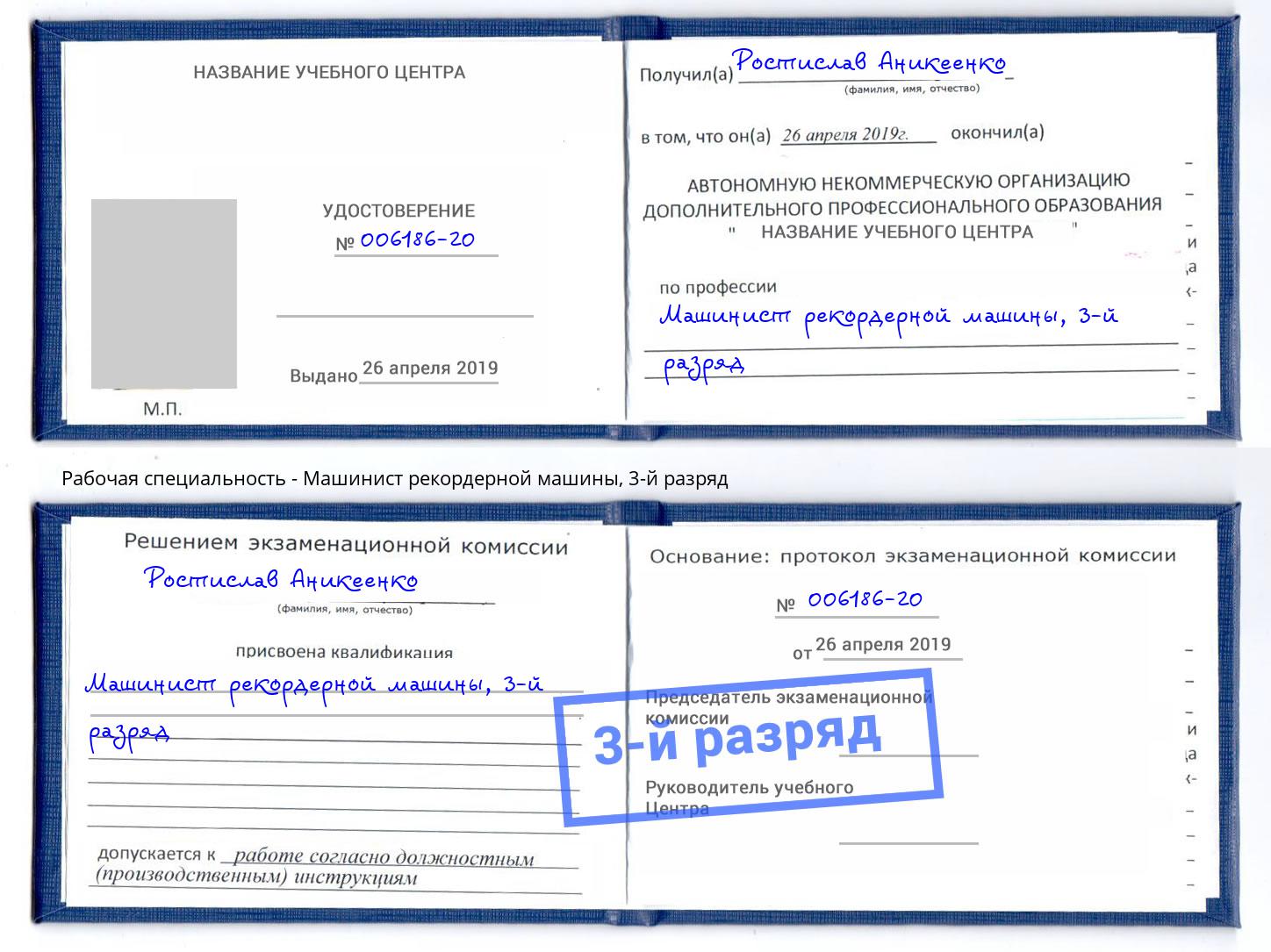 корочка 3-й разряд Машинист рекордерной машины Елабуга