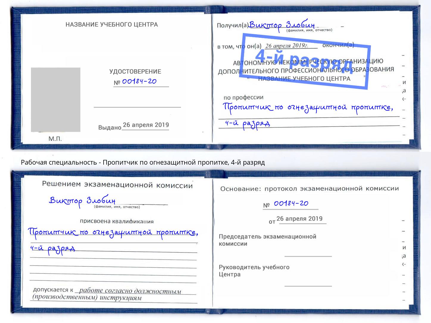 корочка 4-й разряд Пропитчик по огнезащитной пропитке Елабуга