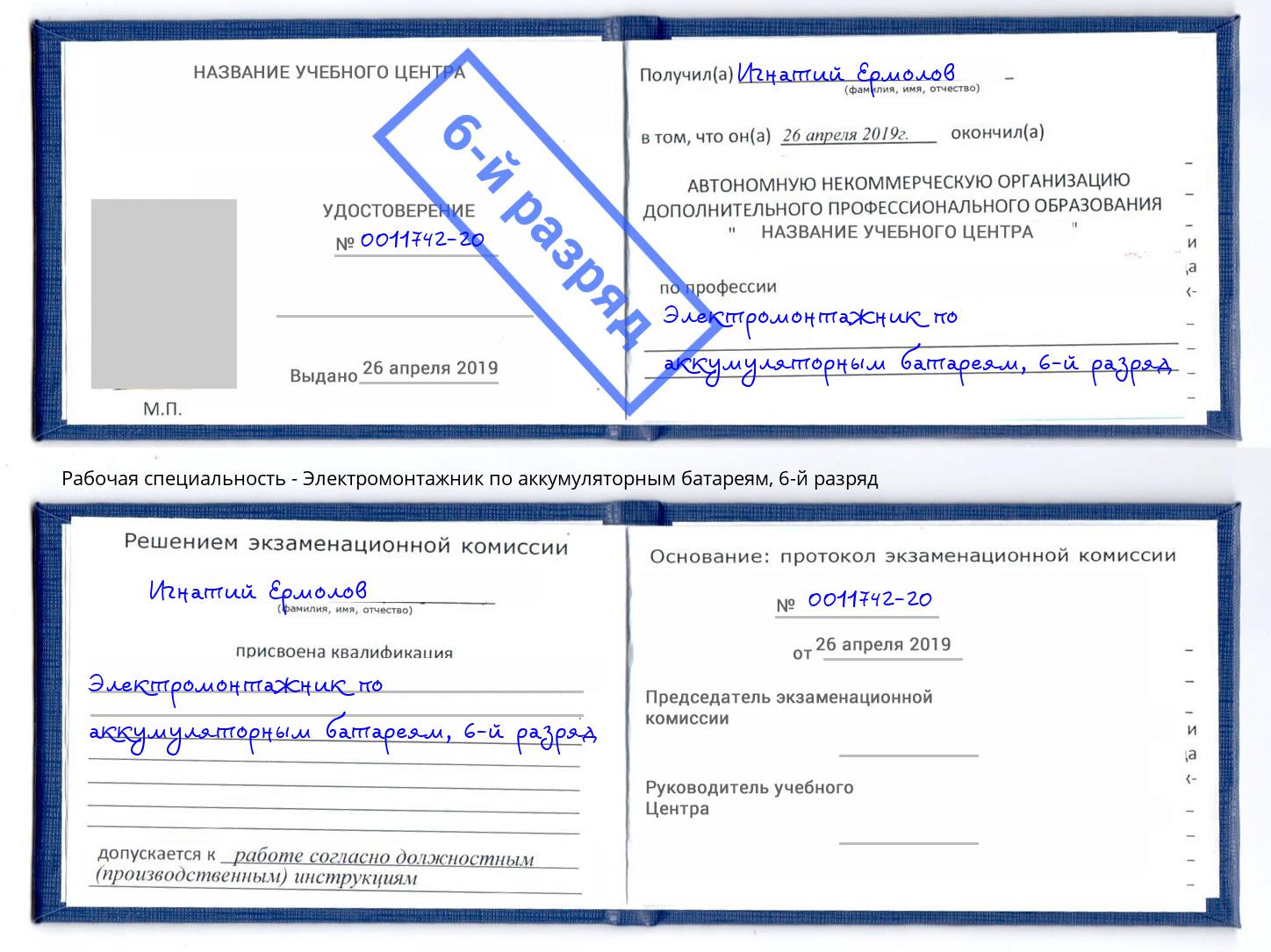 корочка 6-й разряд Электромонтажник по аккумуляторным батареям Елабуга