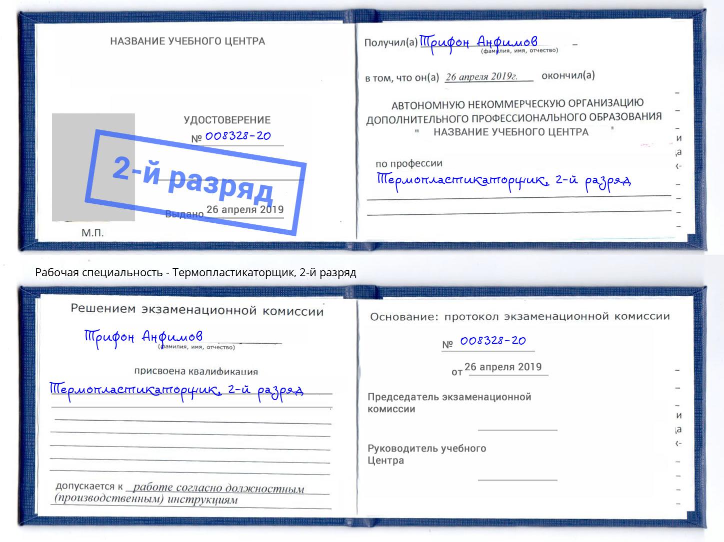 корочка 2-й разряд Термопластикаторщик Елабуга