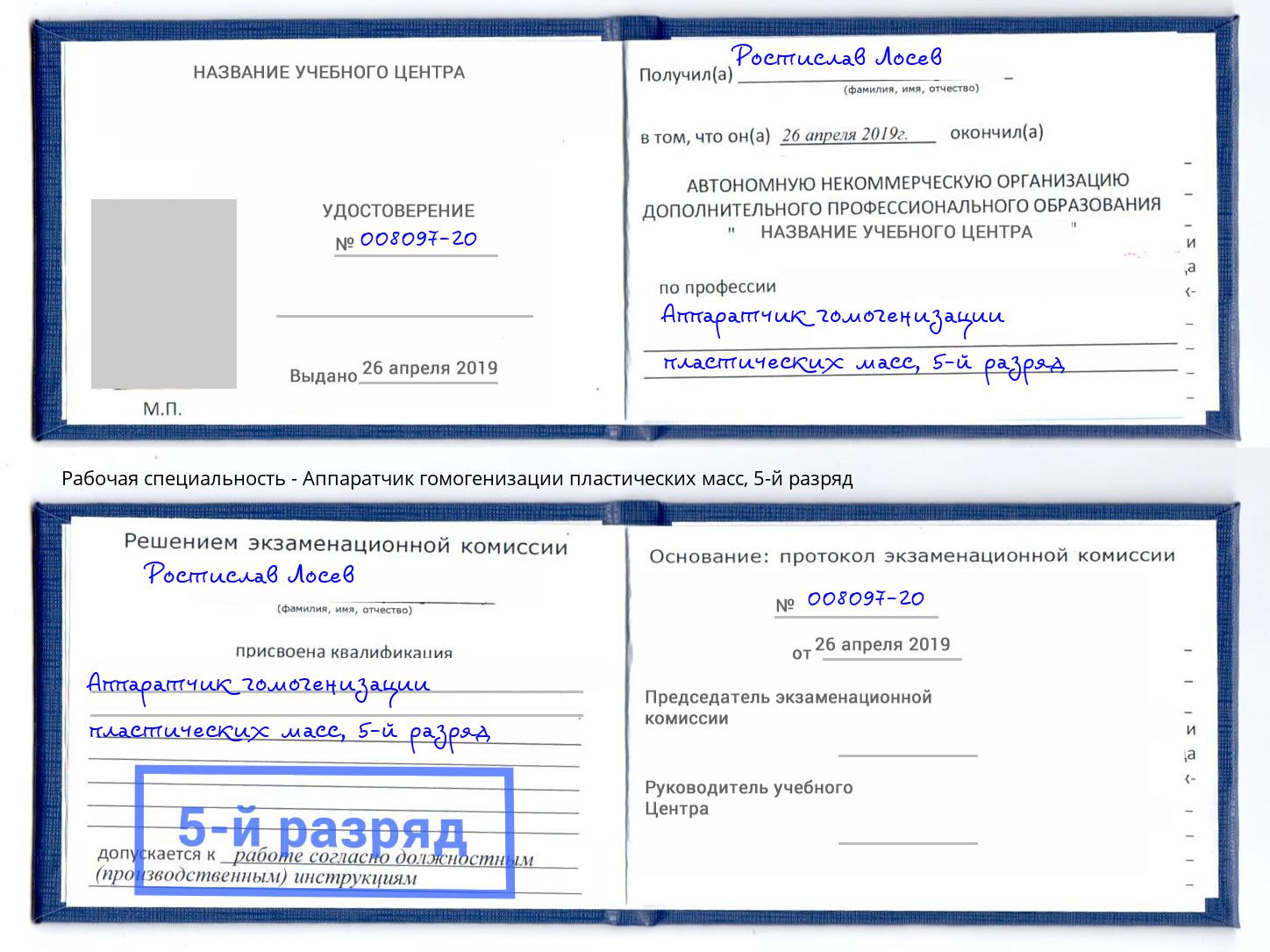 корочка 5-й разряд Аппаратчик гомогенизации пластических масс Елабуга