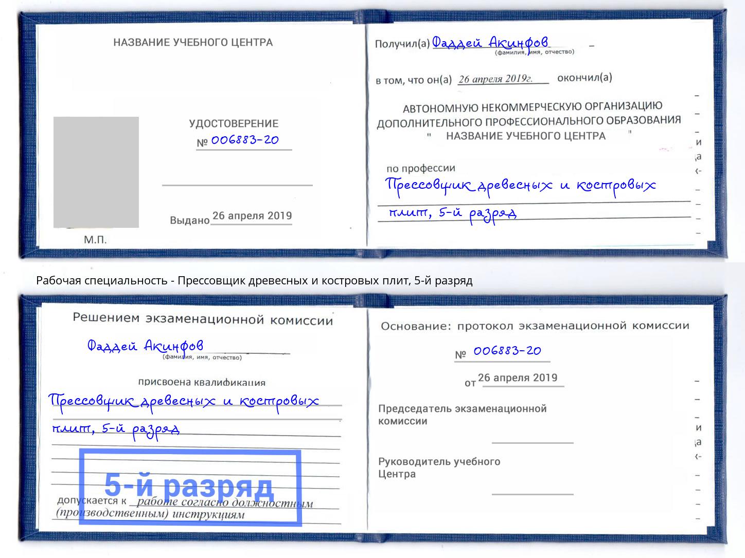 корочка 5-й разряд Прессовщик древесных и костровых плит Елабуга