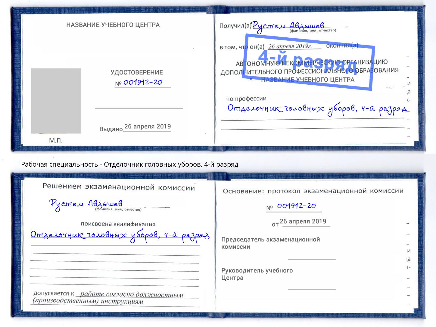 корочка 4-й разряд Отделочник головных уборов Елабуга