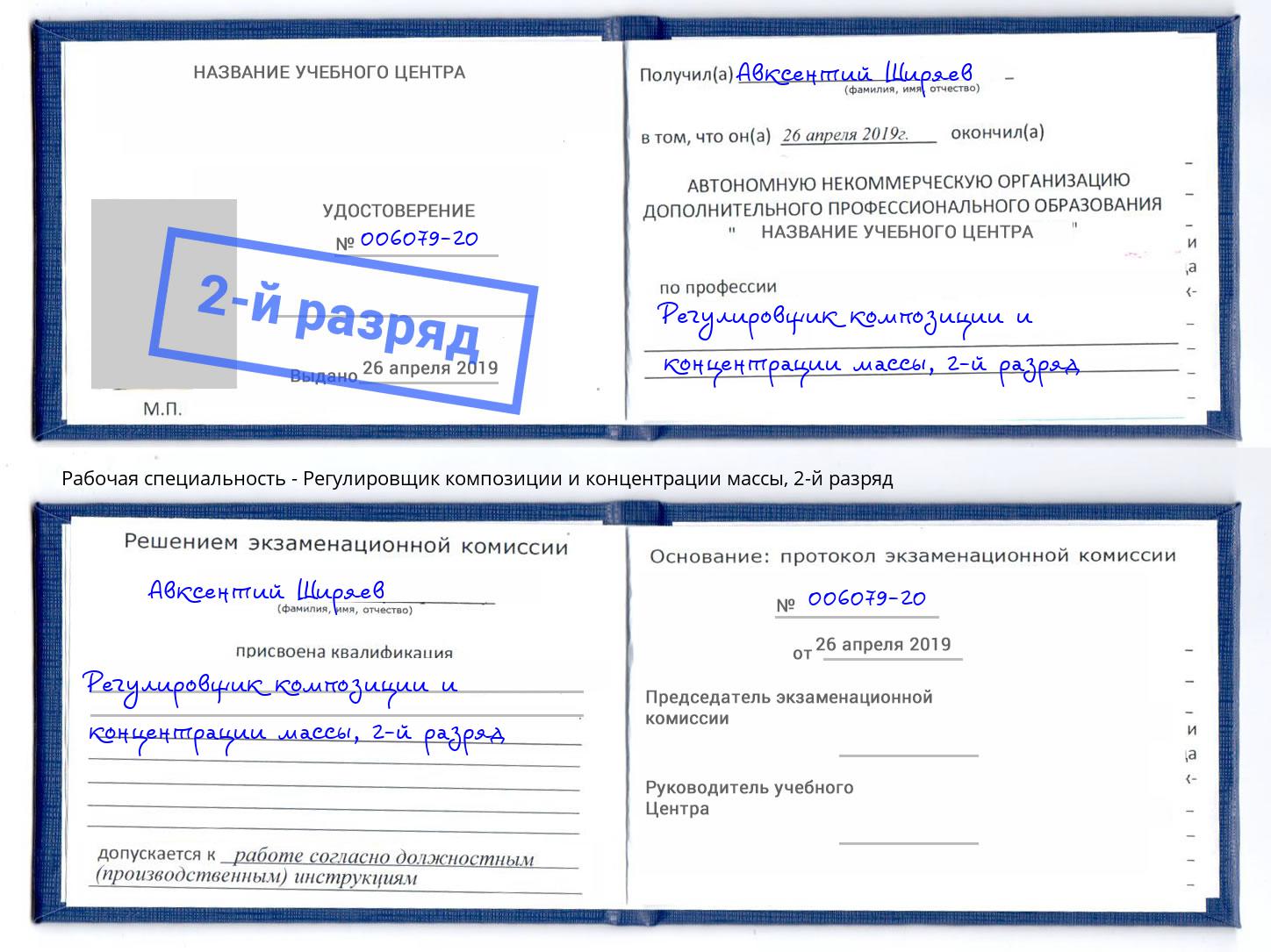 корочка 2-й разряд Регулировщик композиции и концентрации массы Елабуга