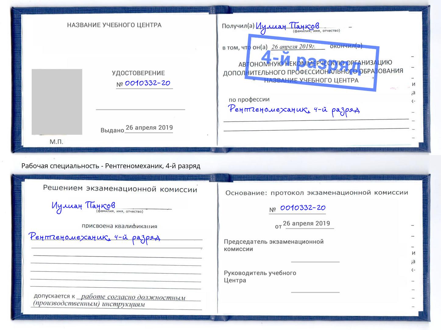 корочка 4-й разряд Рентгеномеханик Елабуга