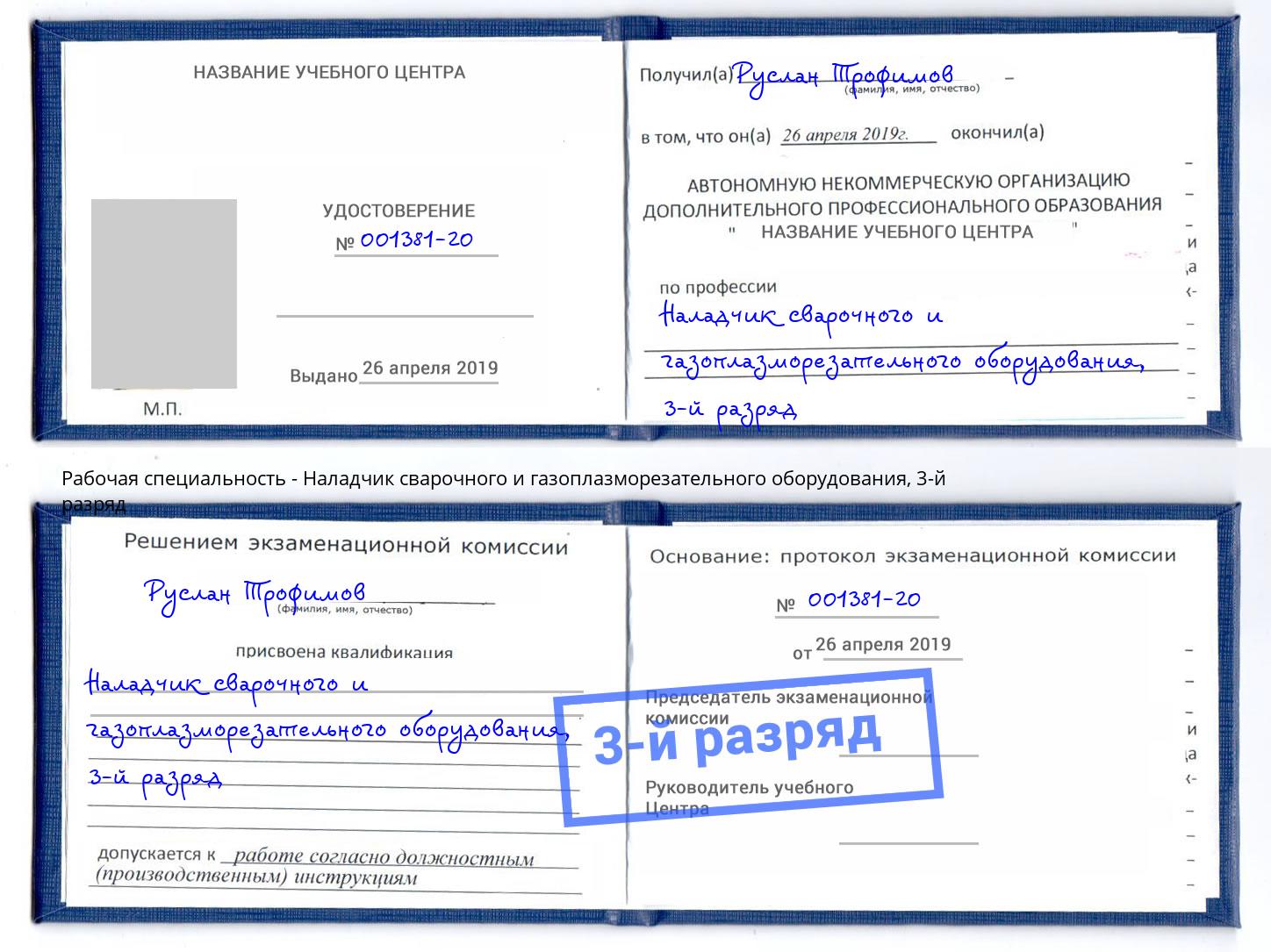 корочка 3-й разряд Наладчик сварочного и газоплазморезательного оборудования Елабуга