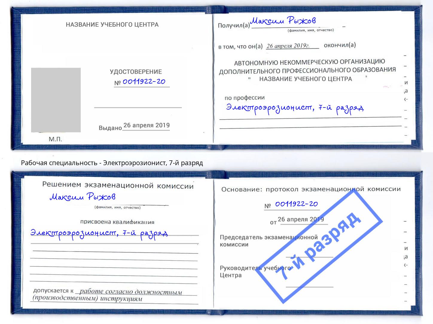 корочка 7-й разряд Электроэрозионист Елабуга
