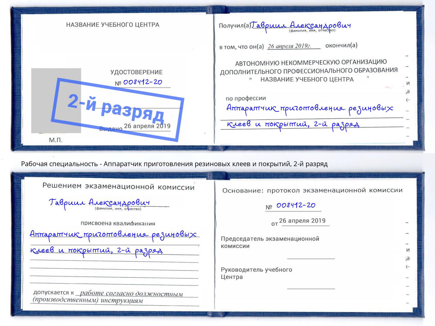 корочка 2-й разряд Аппаратчик приготовления резиновых клеев и покрытий Елабуга