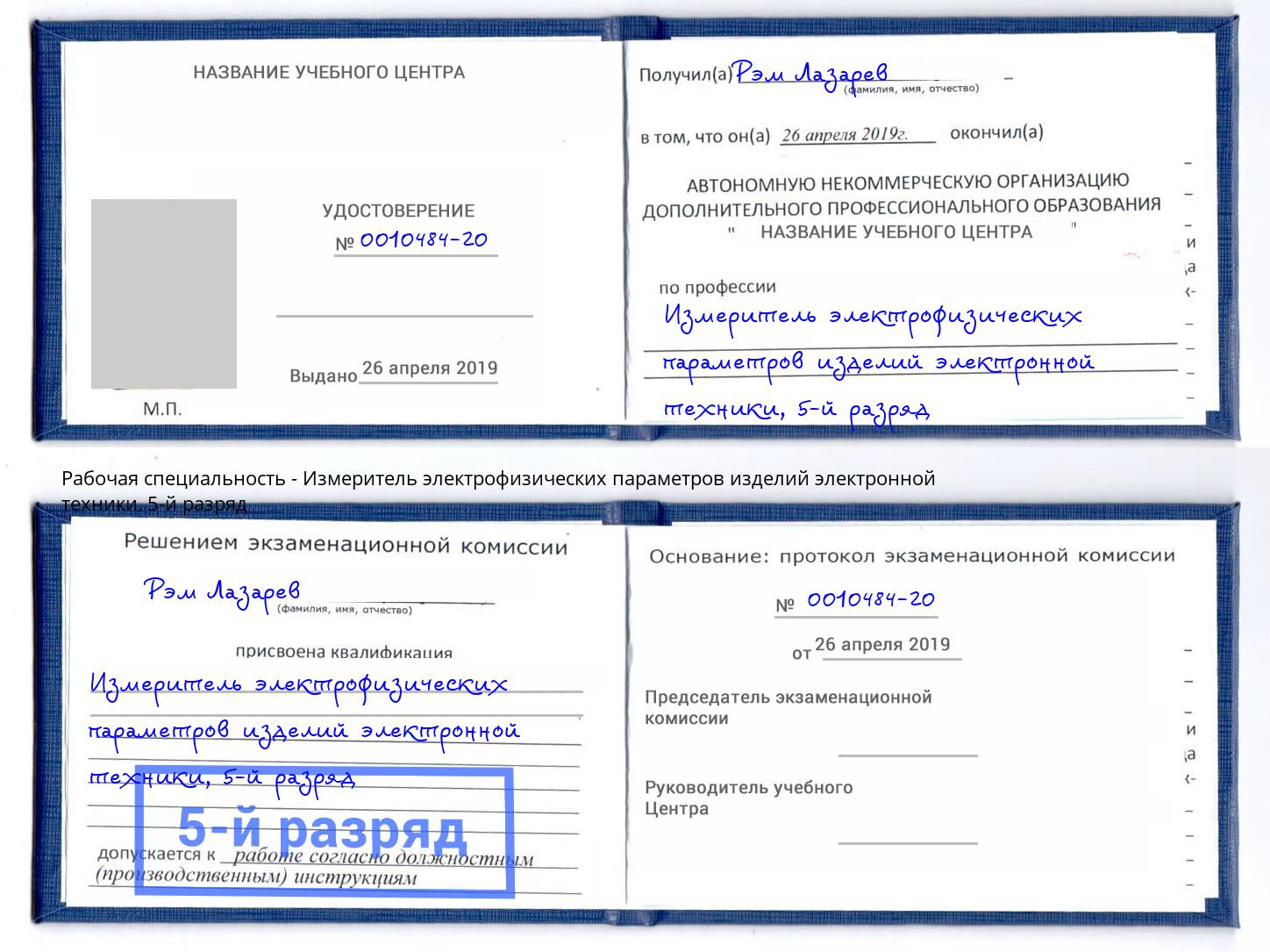 корочка 5-й разряд Измеритель электрофизических параметров изделий электронной техники Елабуга