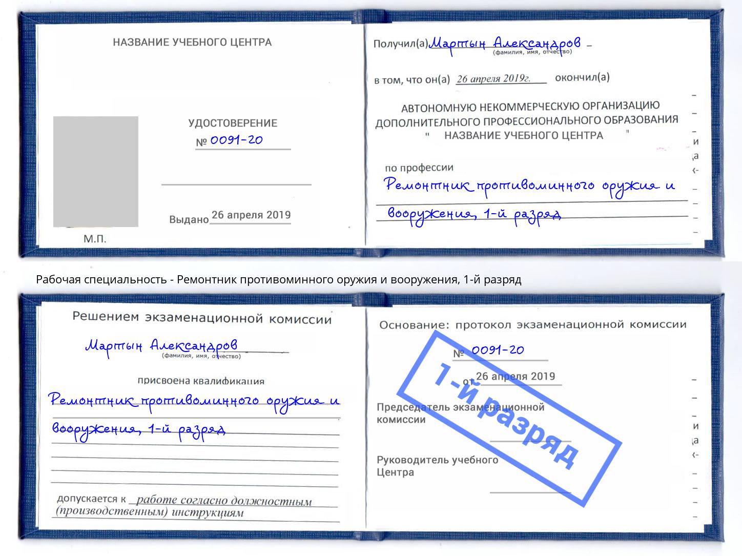 корочка 1-й разряд Ремонтник противоминного оружия и вооружения Елабуга