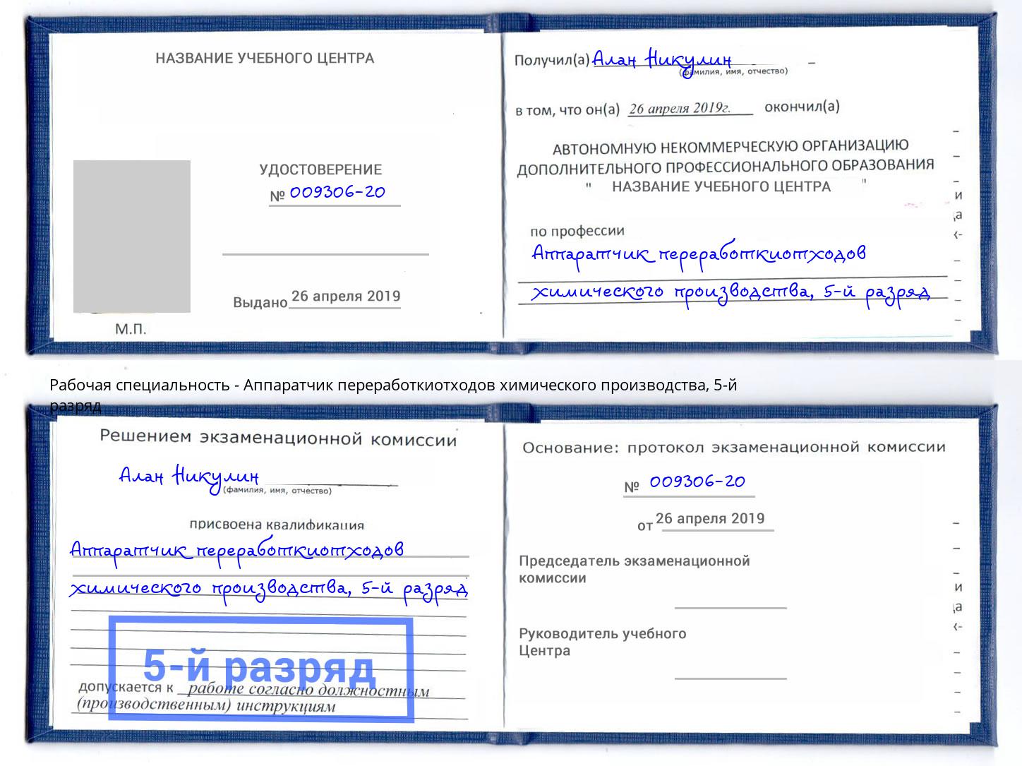 корочка 5-й разряд Аппаратчик переработкиотходов химического производства Елабуга