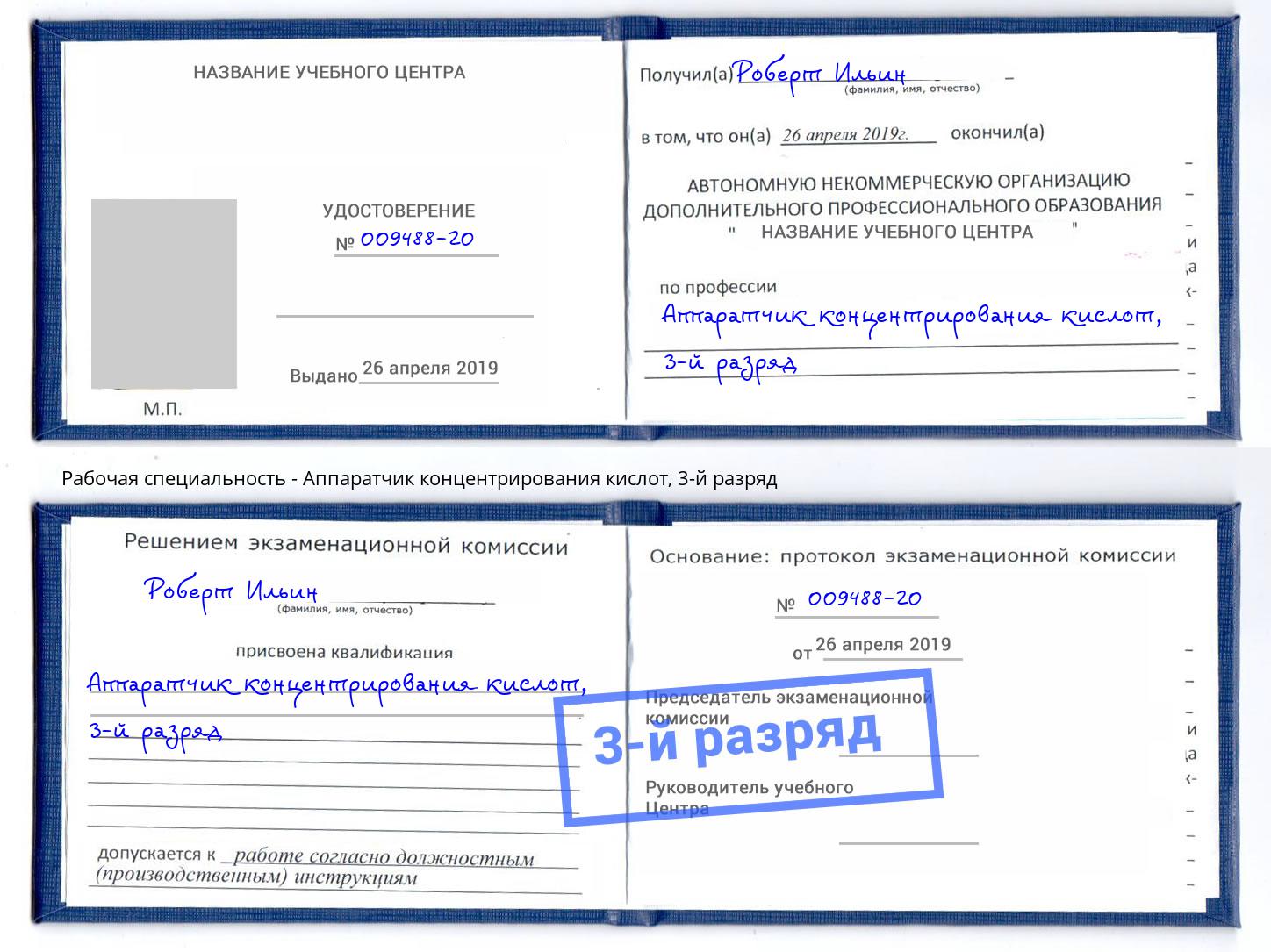 корочка 3-й разряд Аппаратчик концентрирования кислот Елабуга