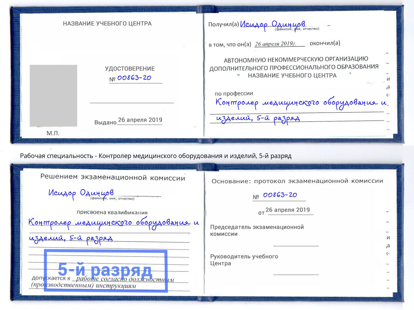 корочка 5-й разряд Контролер медицинского оборудования и изделий Елабуга