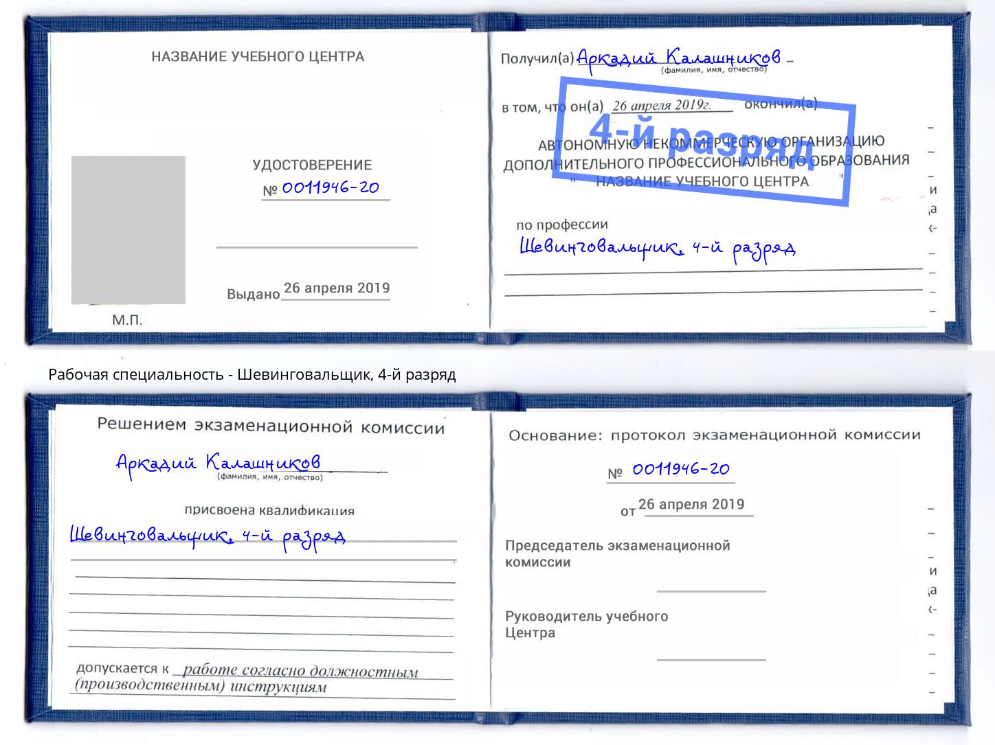 корочка 4-й разряд Шевинговальщик Елабуга