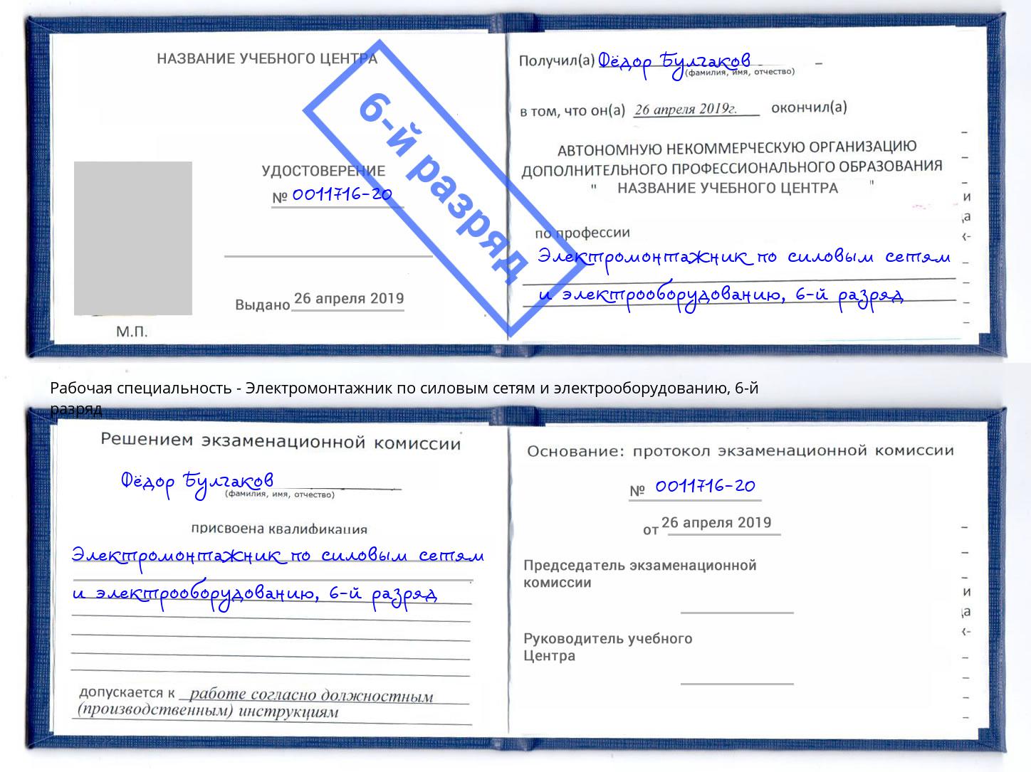 корочка 6-й разряд Электромонтажник по силовым линиям и электрооборудованию Елабуга