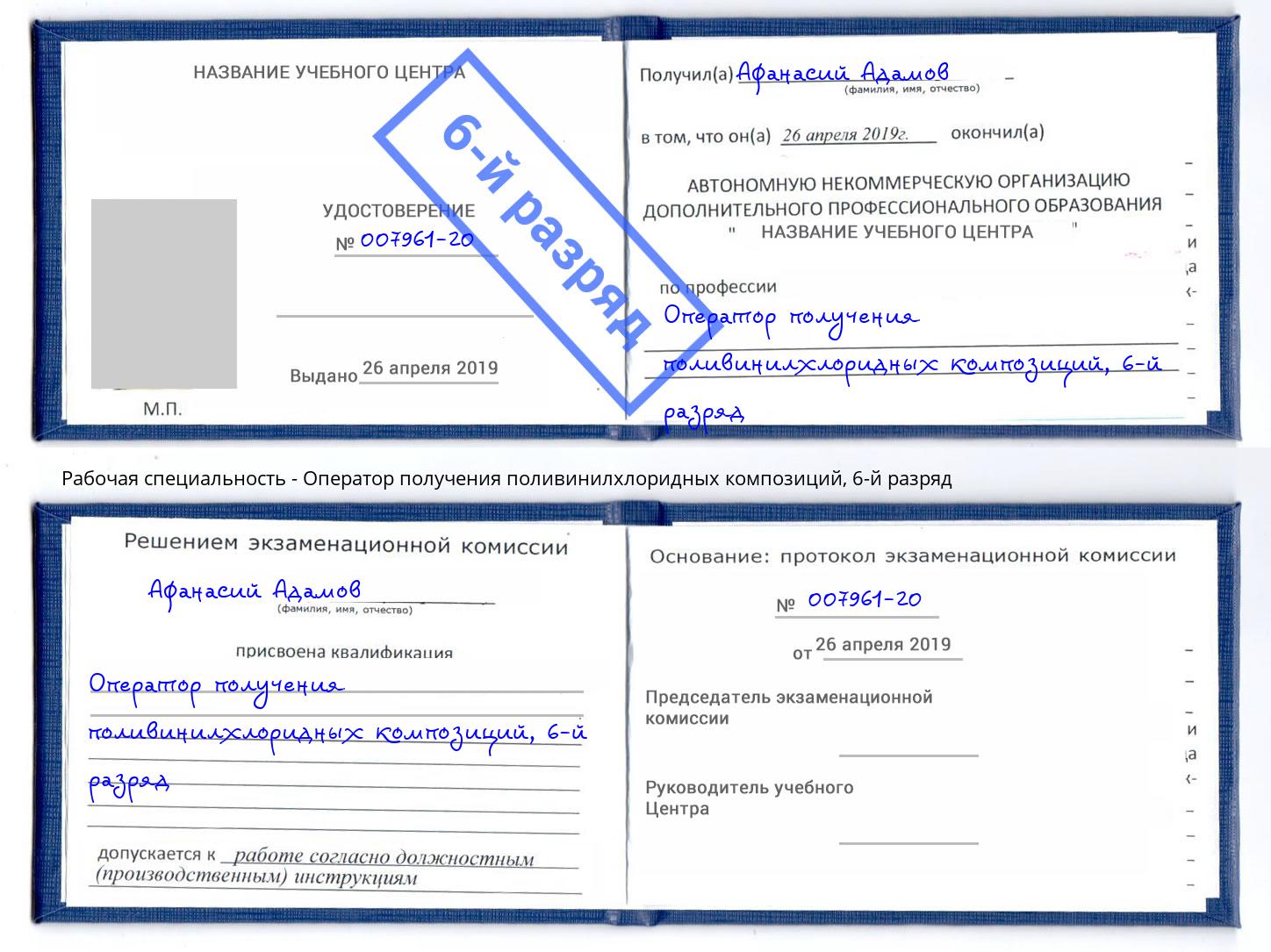 корочка 6-й разряд Оператор получения поливинилхлоридных композиций Елабуга
