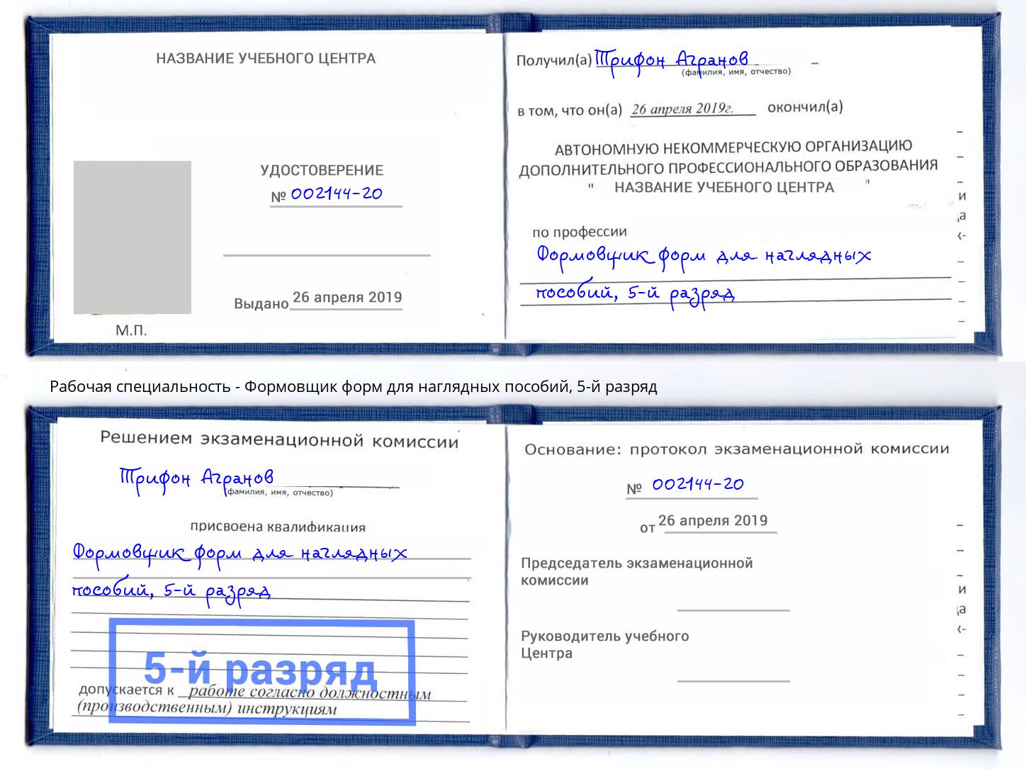 корочка 5-й разряд Формовщик форм для наглядных пособий Елабуга