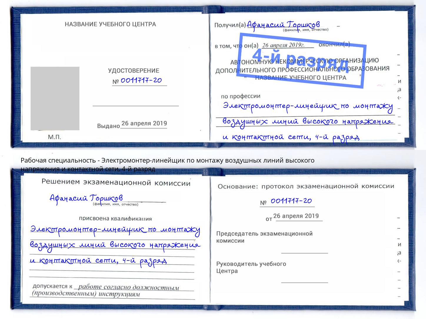 корочка 4-й разряд Электромонтер-линейщик по монтажу воздушных линий высокого напряжения и контактной сети Елабуга