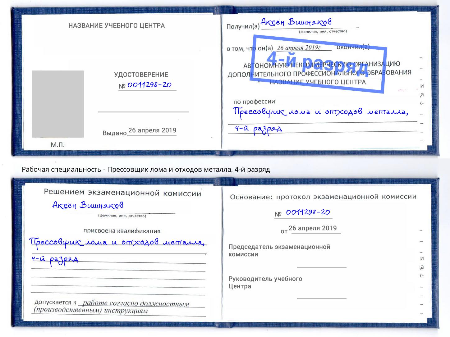 корочка 4-й разряд Прессовщик лома и отходов металла Елабуга