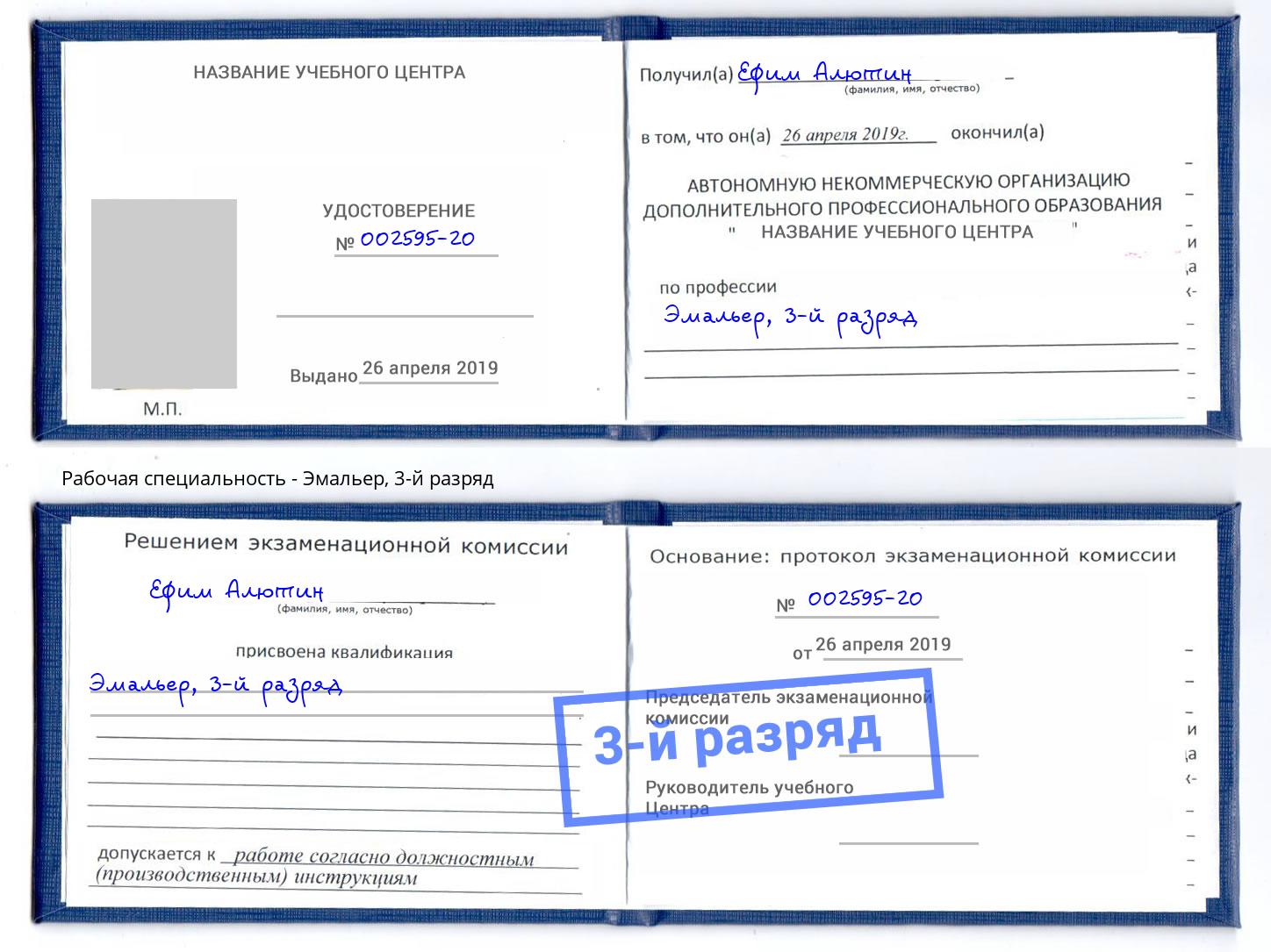 корочка 3-й разряд Эмальер Елабуга