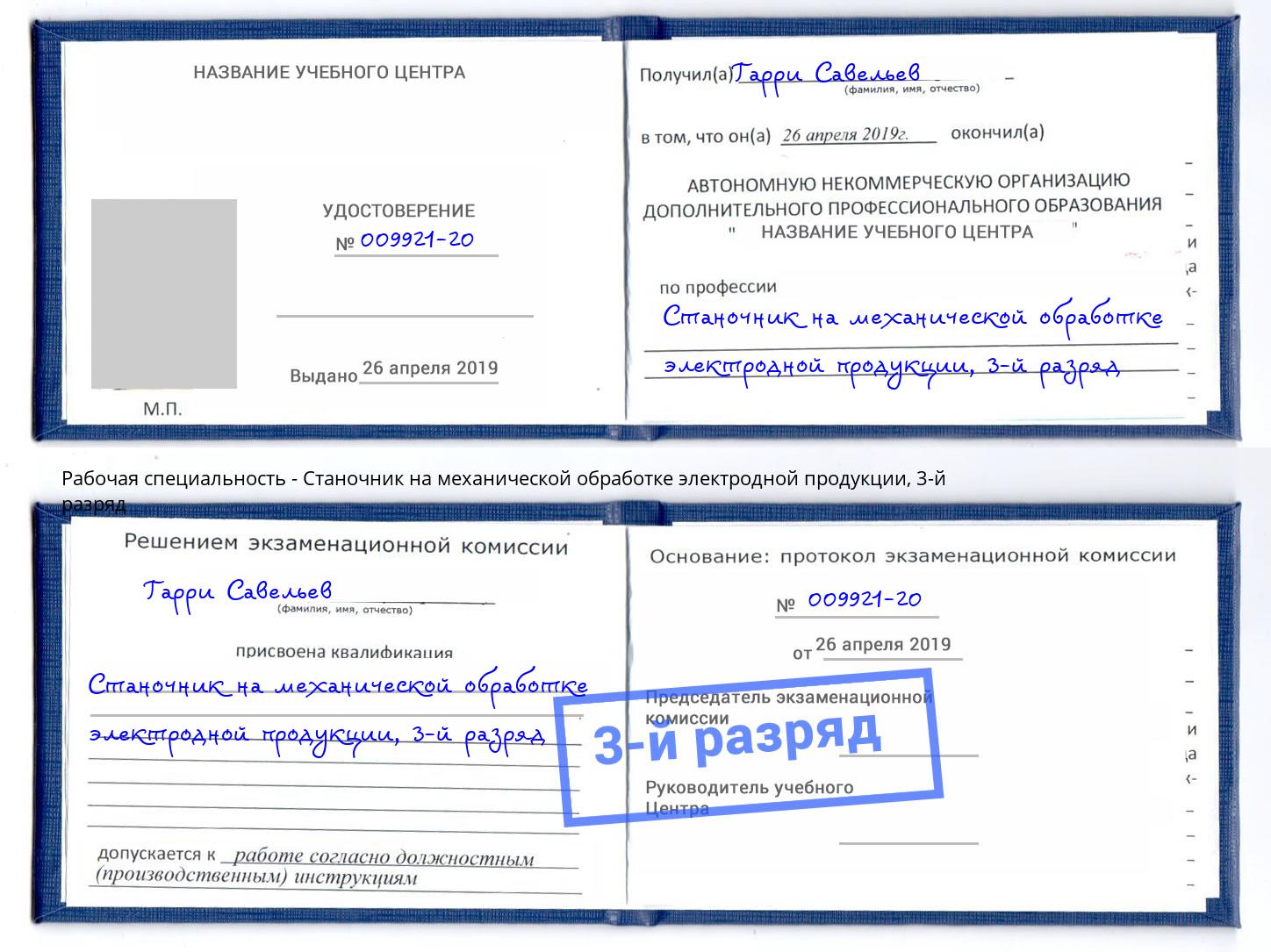 корочка 3-й разряд Станочник на механической обработке электродной продукции Елабуга