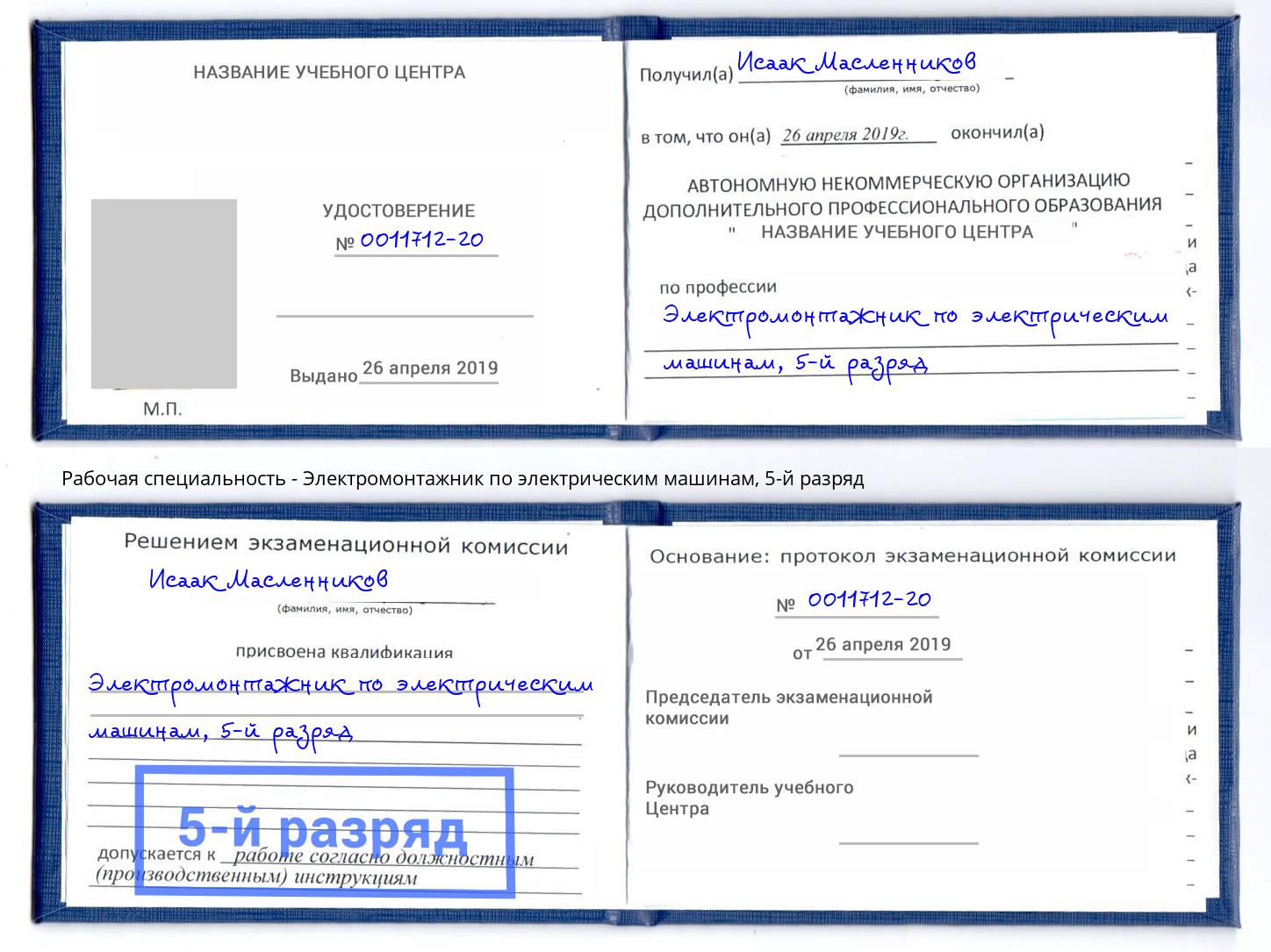 корочка 5-й разряд Электромонтажник по электрическим машинам Елабуга