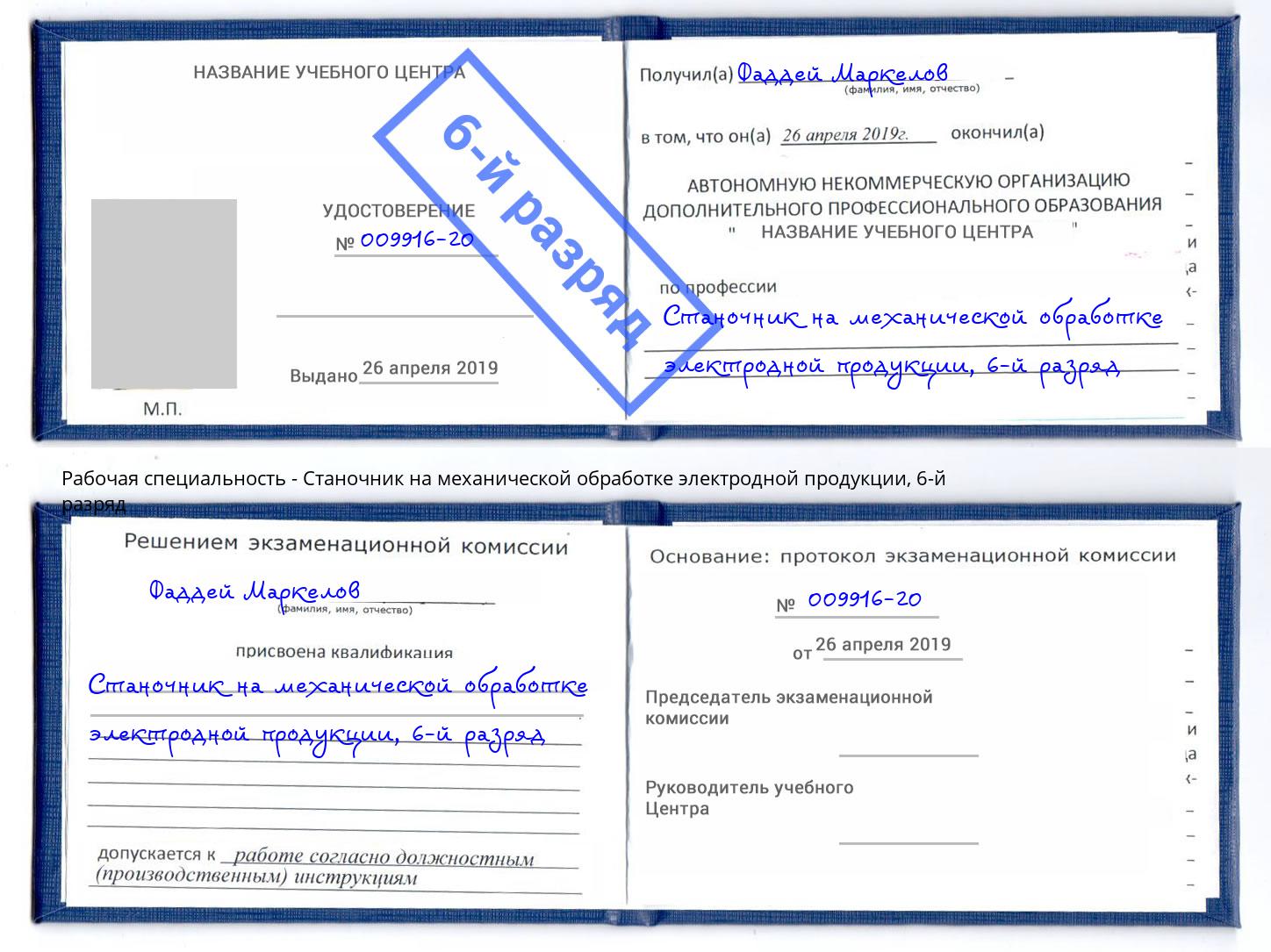 корочка 6-й разряд Станочник на механической обработке электродной продукции Елабуга