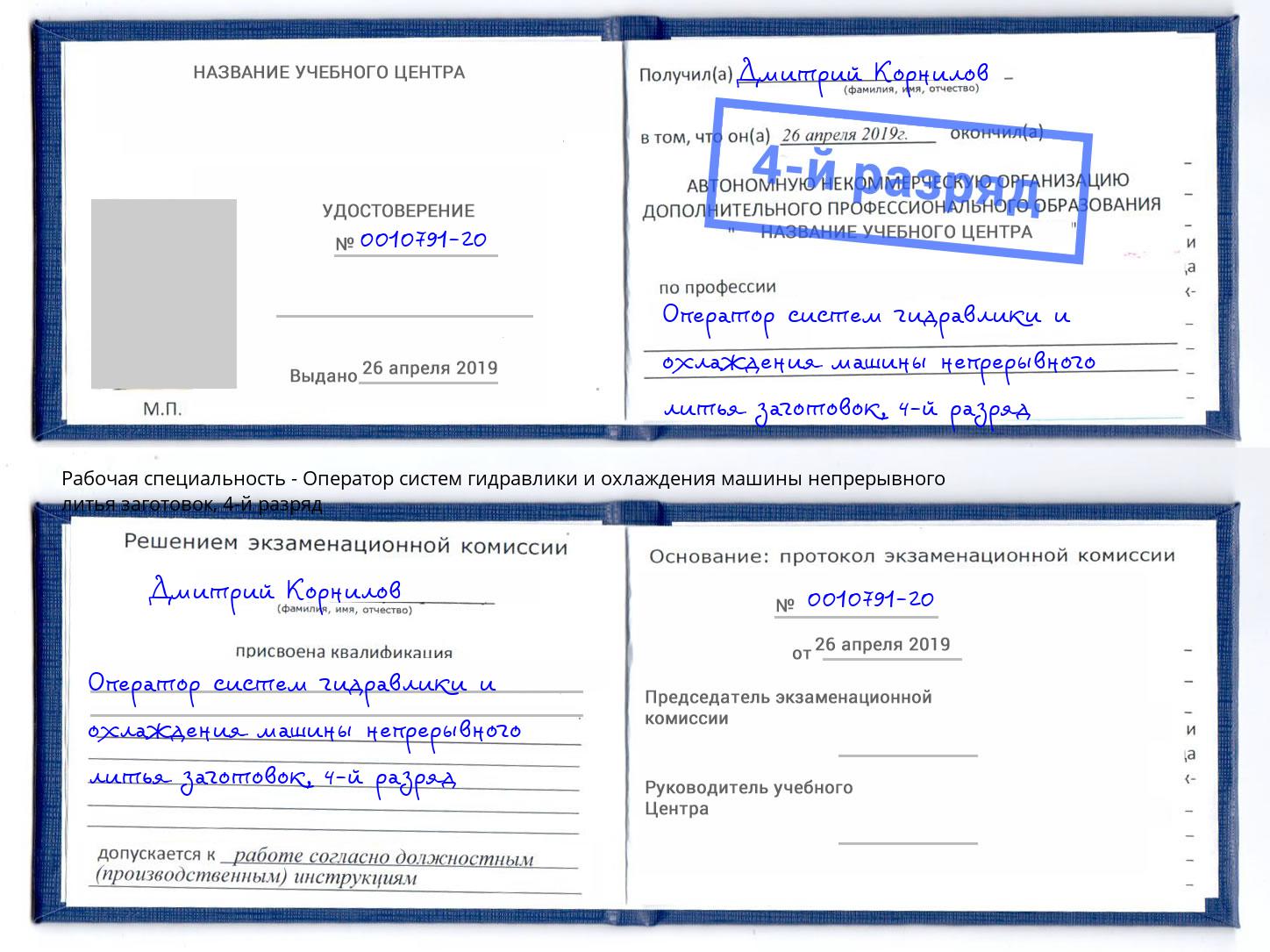 корочка 4-й разряд Оператор систем гидравлики и охлаждения машины непрерывного литья заготовок Елабуга