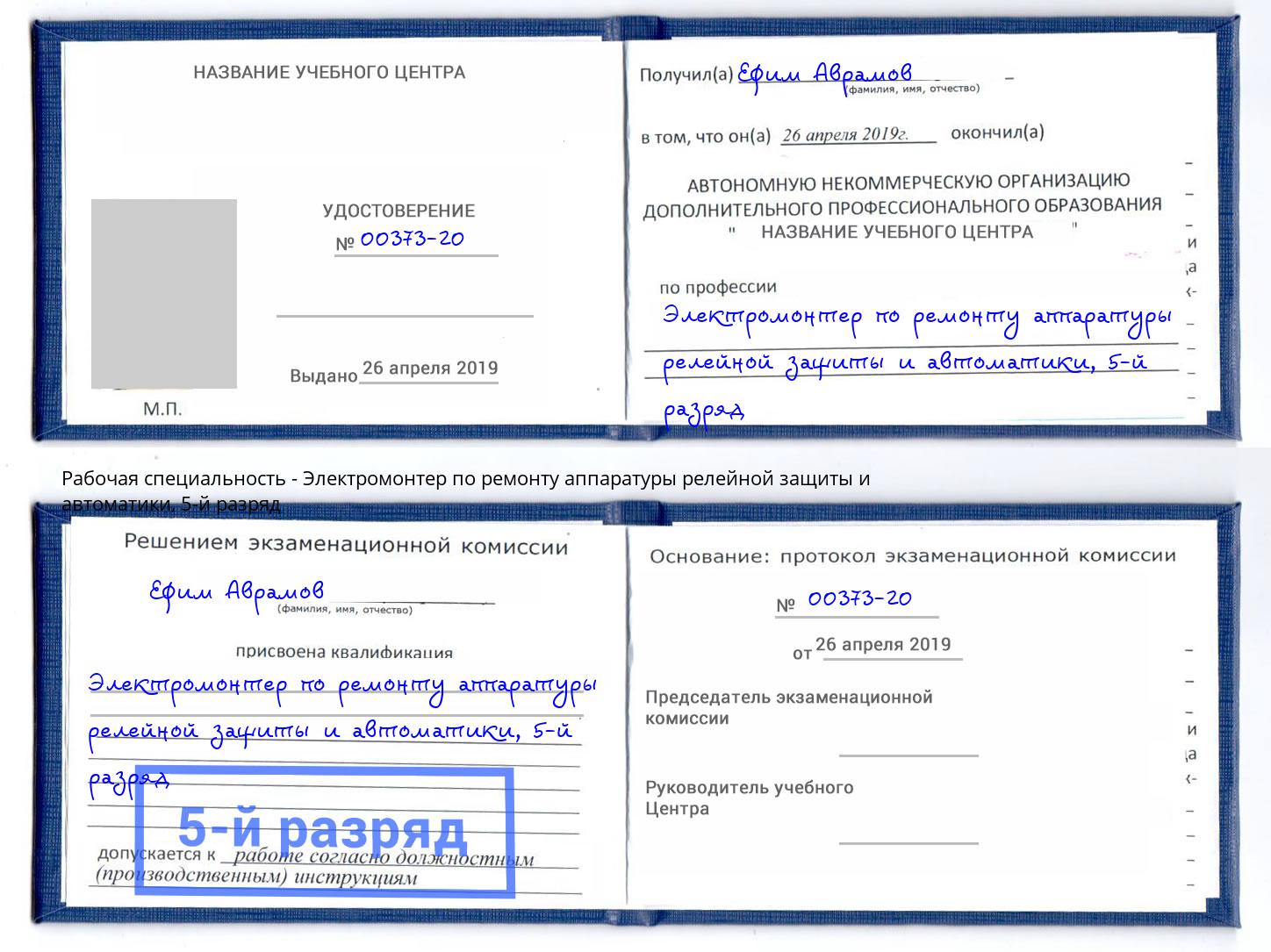 корочка 5-й разряд Электромонтер по ремонту аппаратуры релейной защиты и автоматики Елабуга