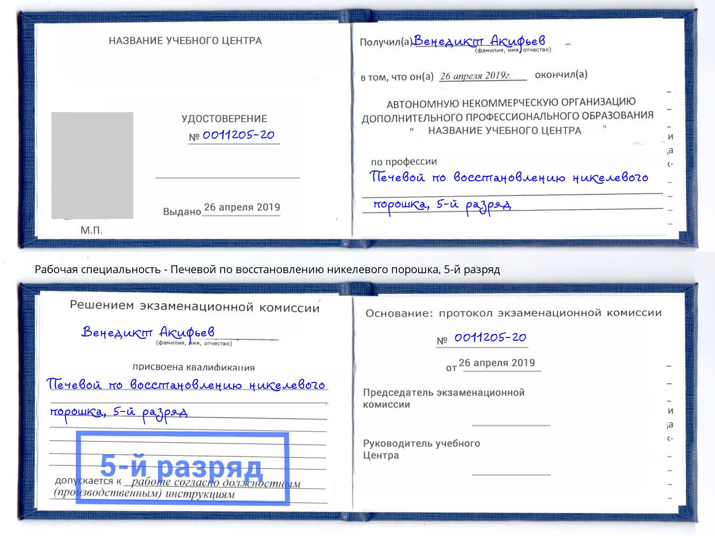 корочка 5-й разряд Печевой по восстановлению никелевого порошка Елабуга