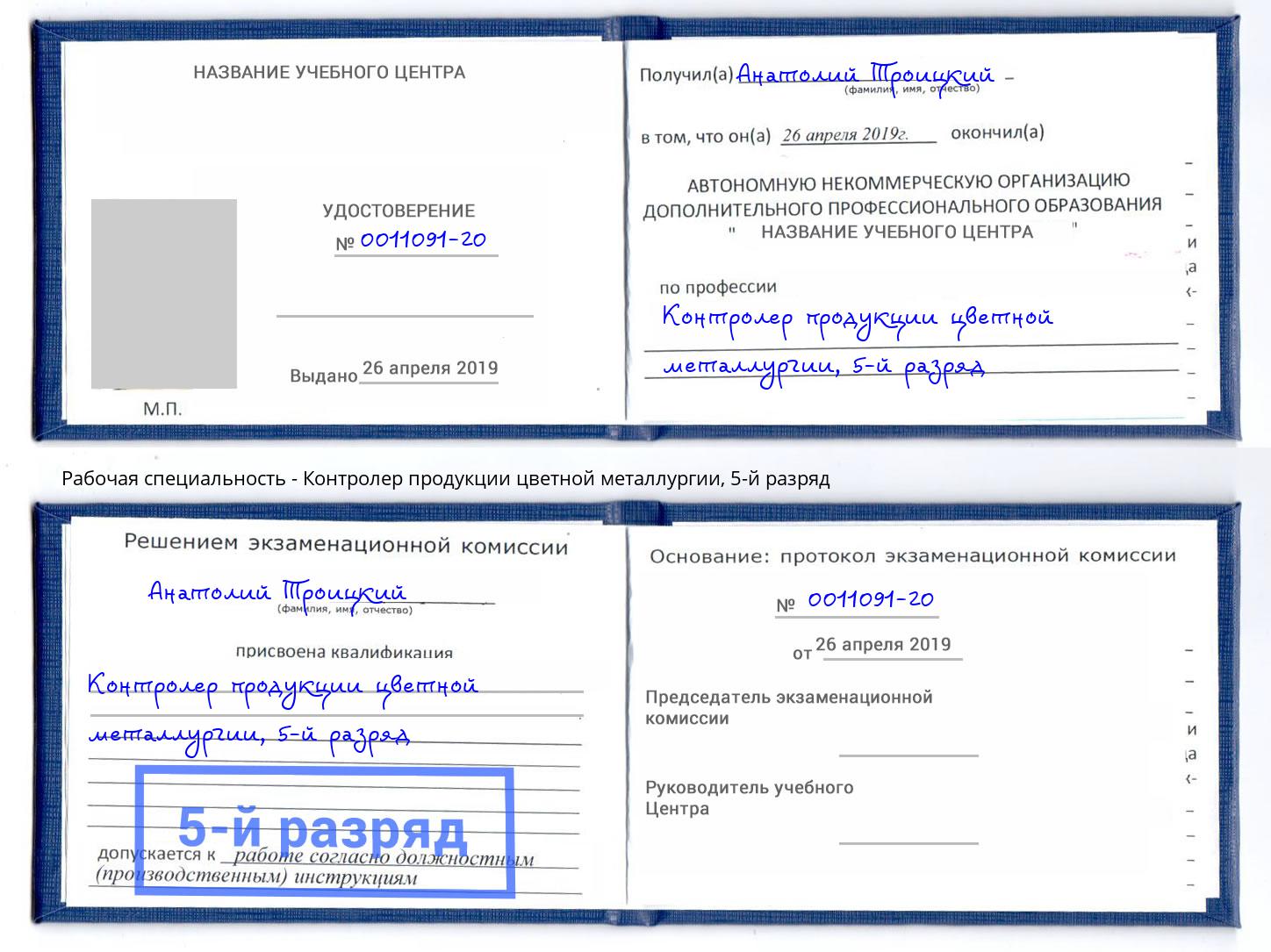 корочка 5-й разряд Контролер продукции цветной металлургии Елабуга