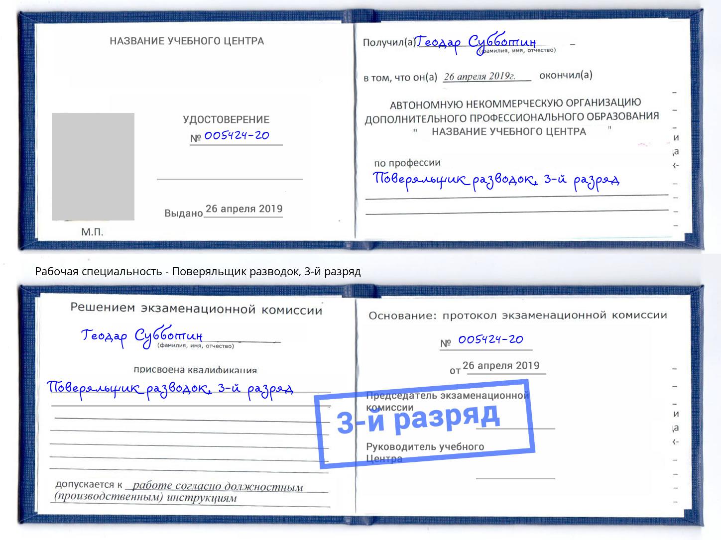 корочка 3-й разряд Поверяльщик разводок Елабуга