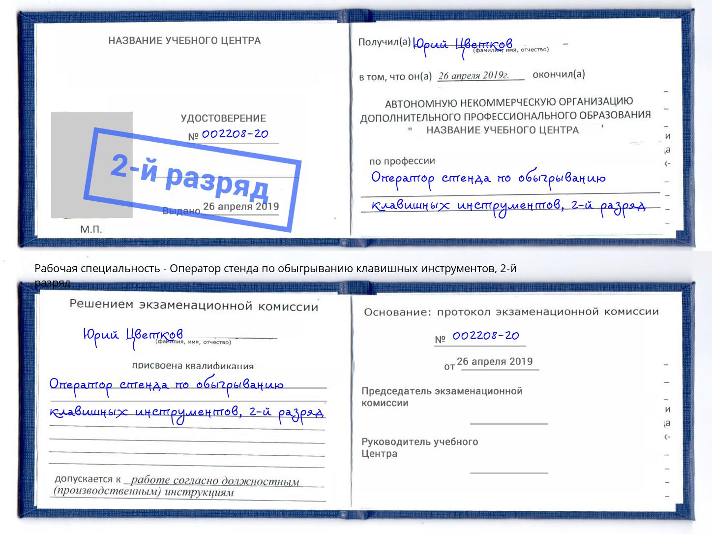 корочка 2-й разряд Оператор стенда по обыгрыванию клавишных инструментов Елабуга