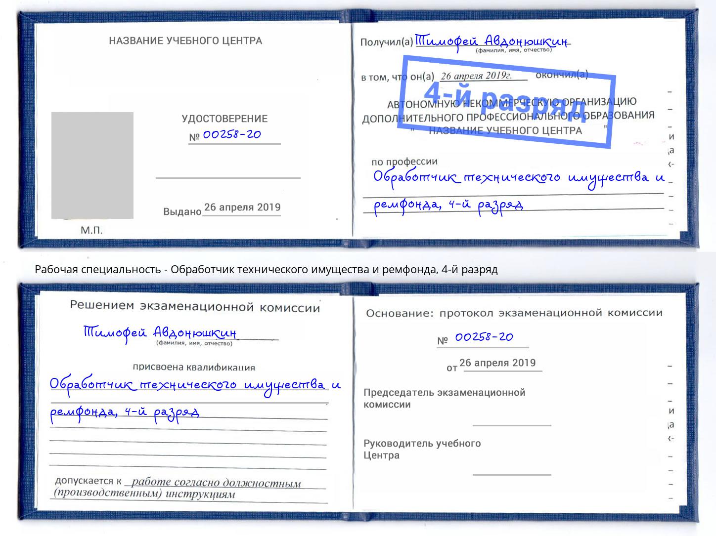 корочка 4-й разряд Обработчик технического имущества и ремфонда Елабуга