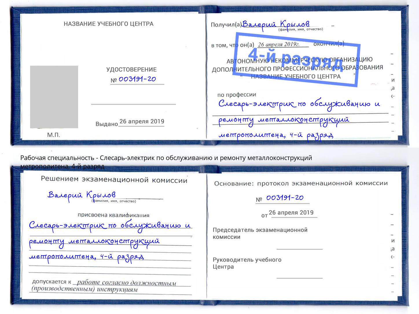 корочка 4-й разряд Слесарь-электрик по обслуживанию и ремонту металлоконструкций метрополитена Елабуга