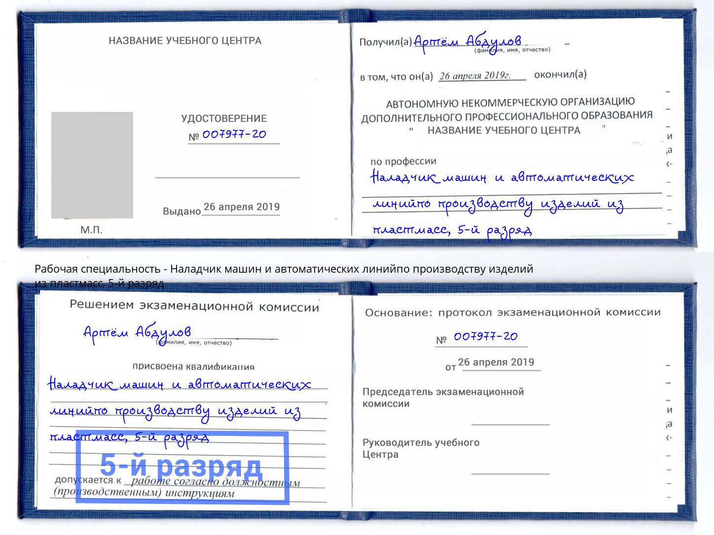 корочка 5-й разряд Наладчик машин и автоматических линийпо производству изделий из пластмасс Елабуга